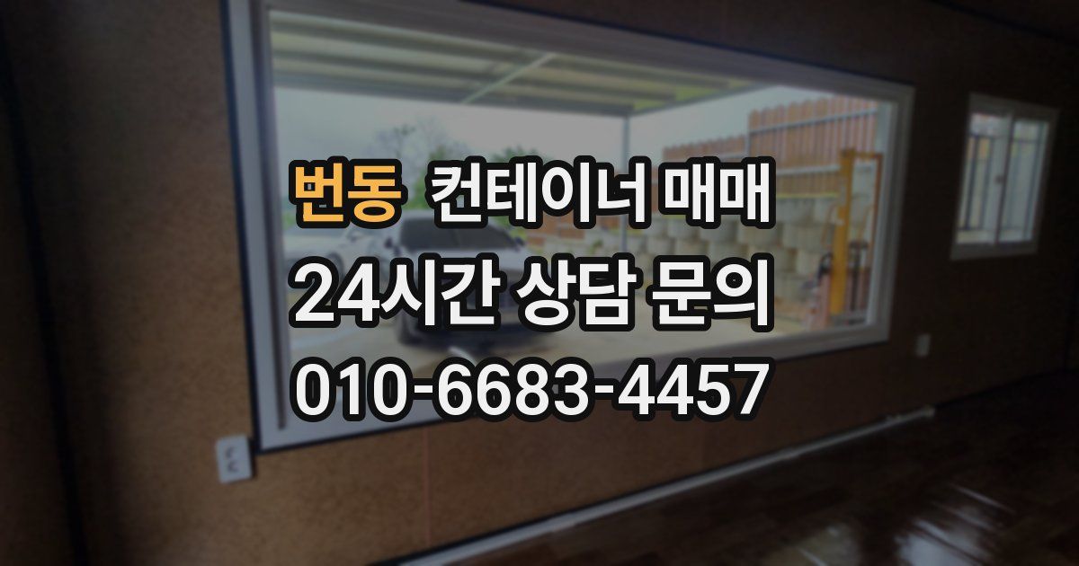 번동 컨테이너 매매
