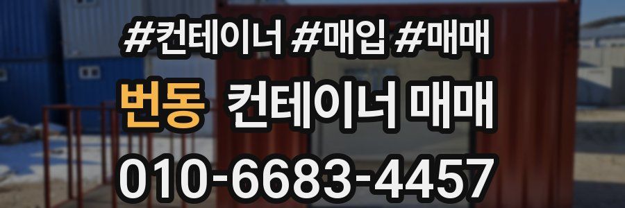 번동 컨테이너 매매