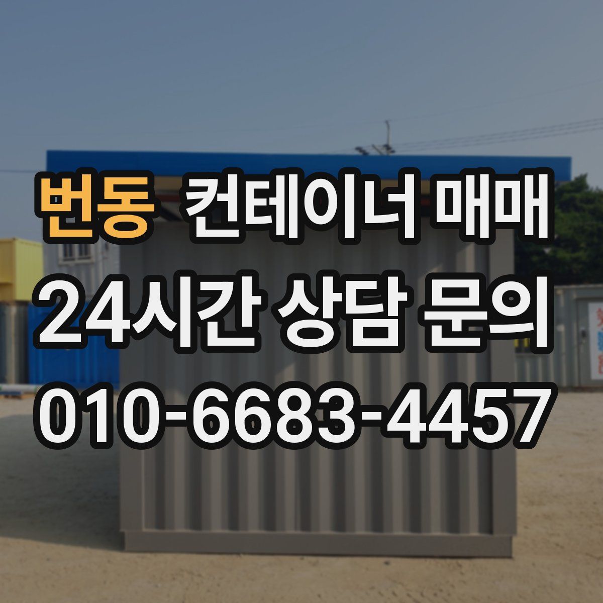 번동 컨테이너 매매