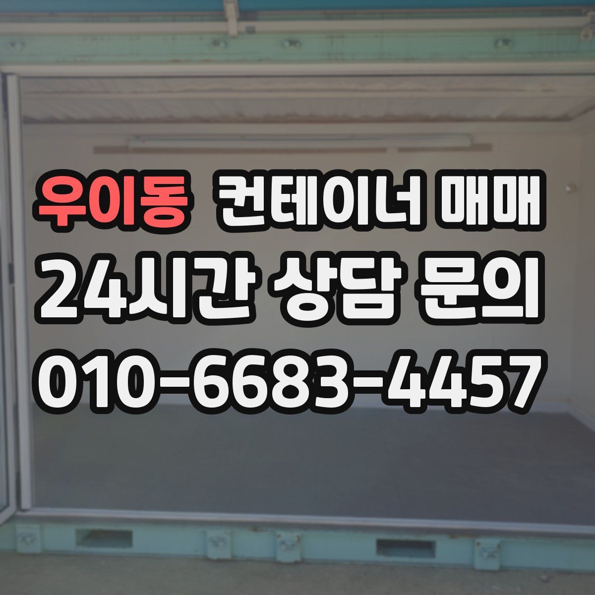 우이동 컨테이너 매매