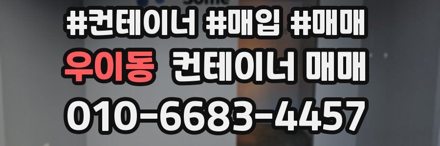 우이동 컨테이너 매매