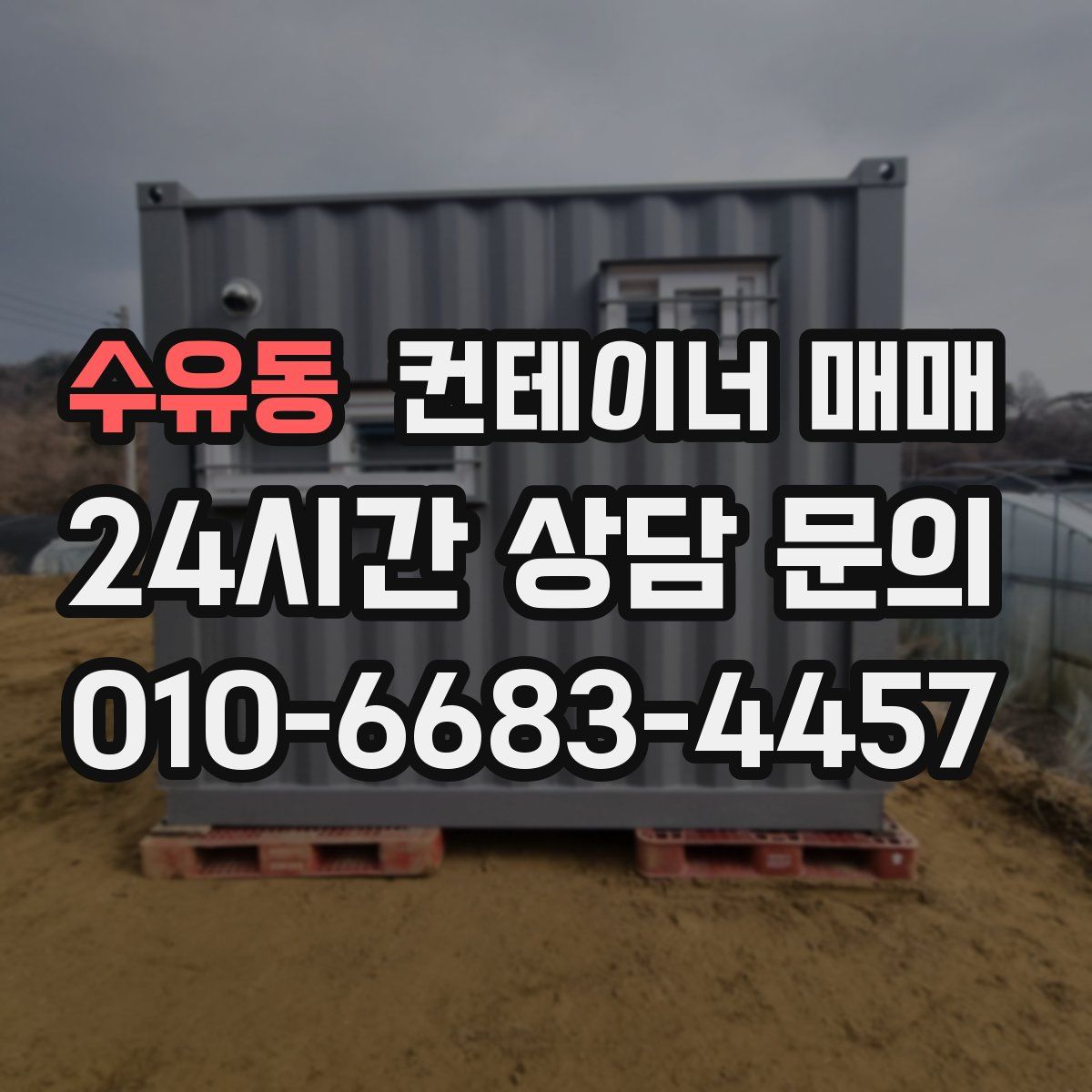 수유동 컨테이너 매매