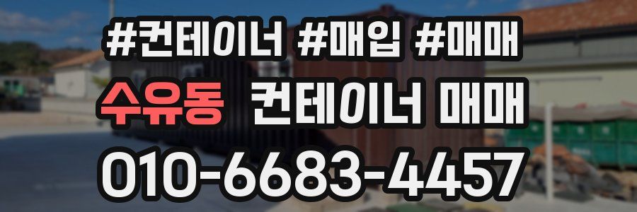 수유동 컨테이너 매매
