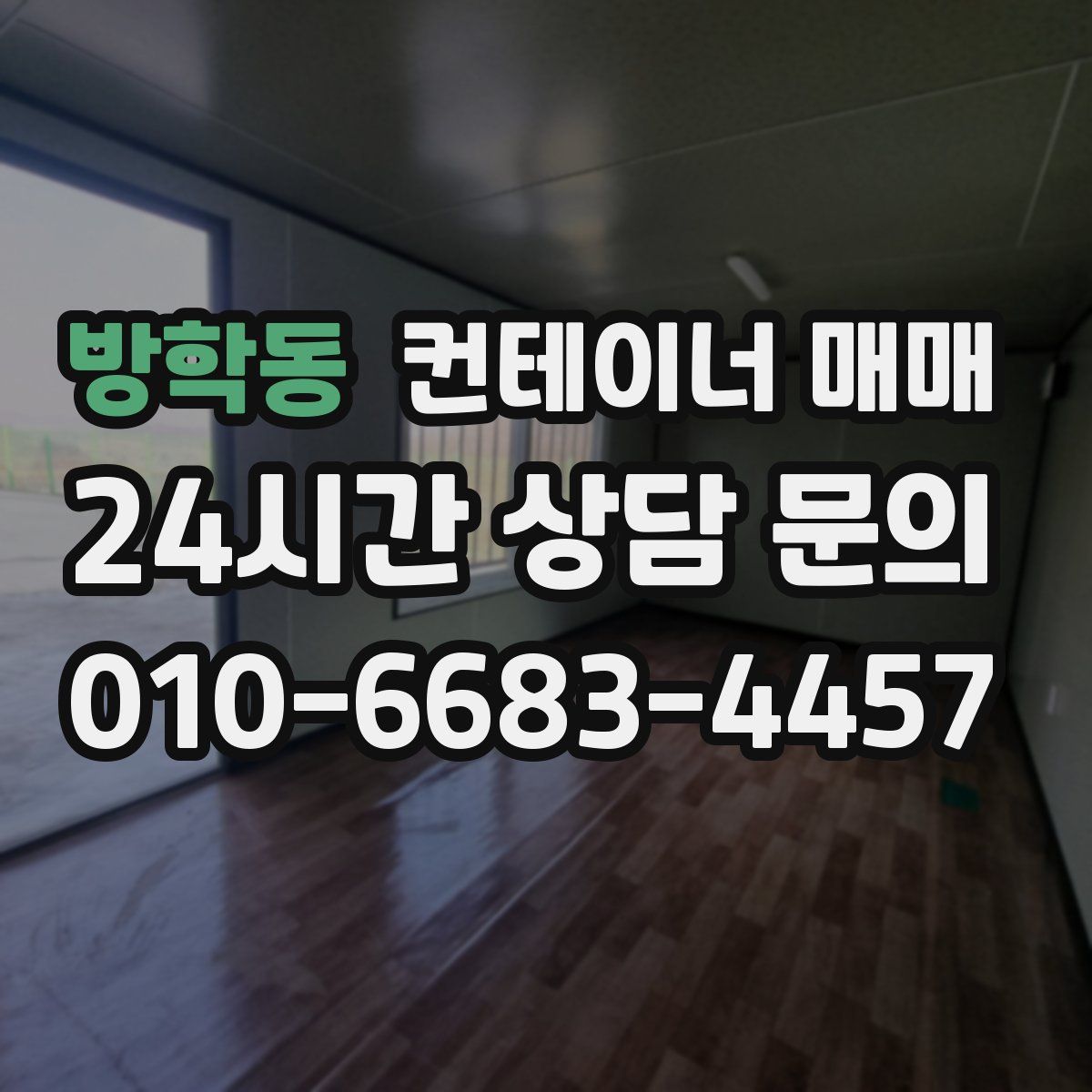 방학동 컨테이너 매매