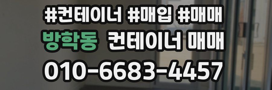 방학동 컨테이너 매매