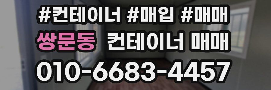 쌍문동 컨테이너 매매