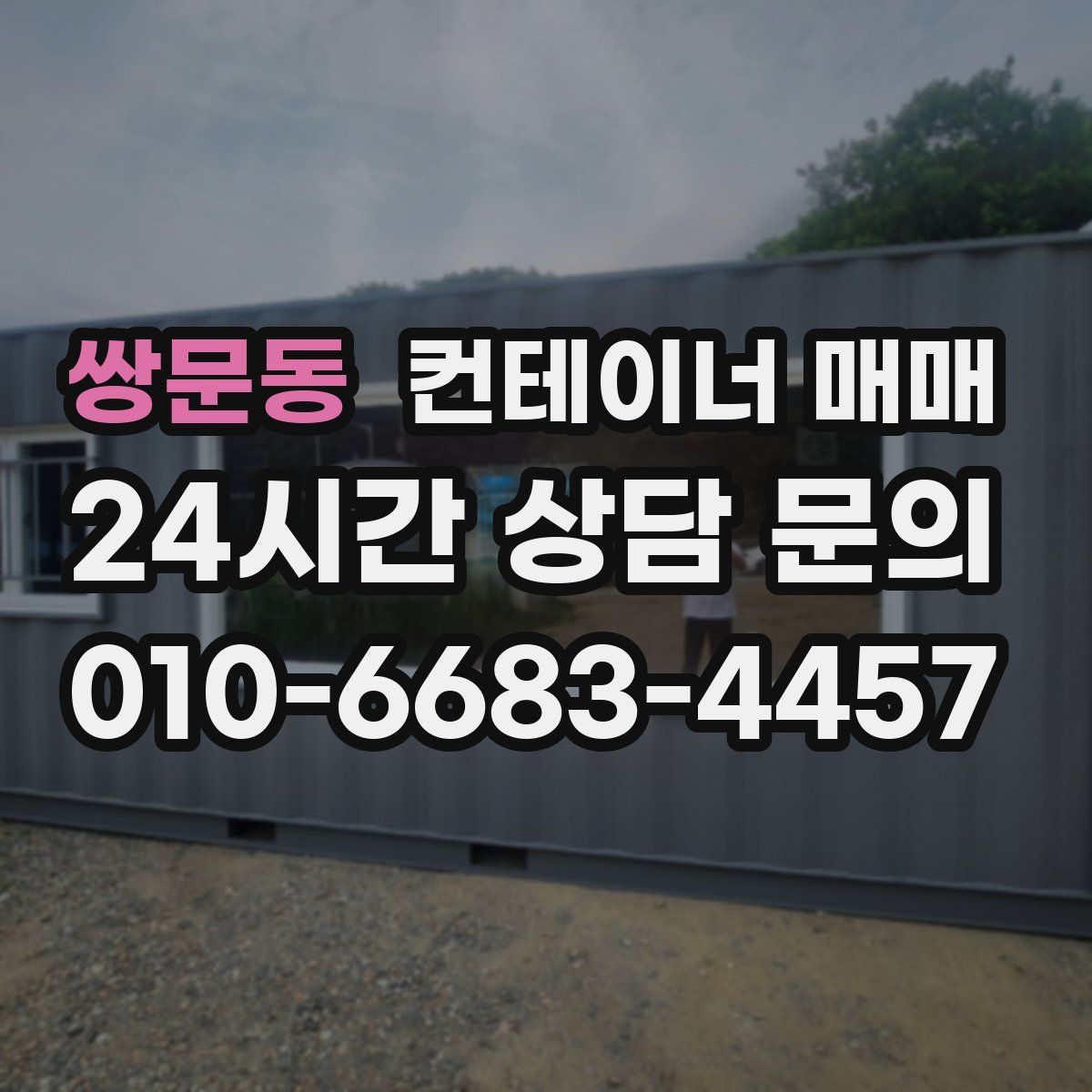 쌍문동 컨테이너 매매
