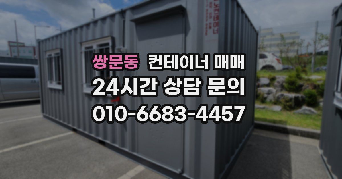 쌍문동 컨테이너 매매