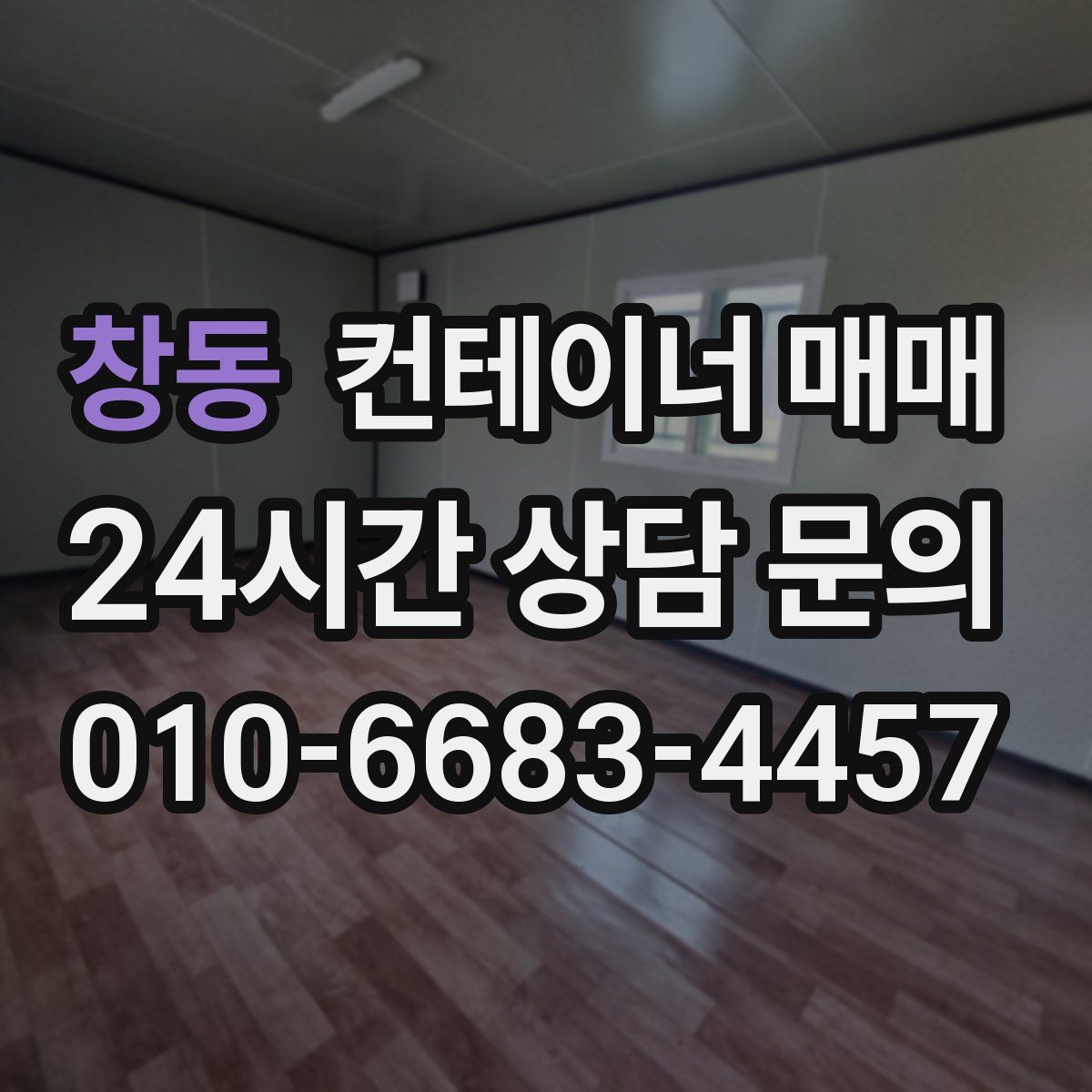 창동 컨테이너 매매