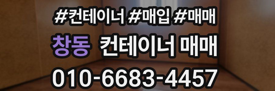 창동 컨테이너 매매