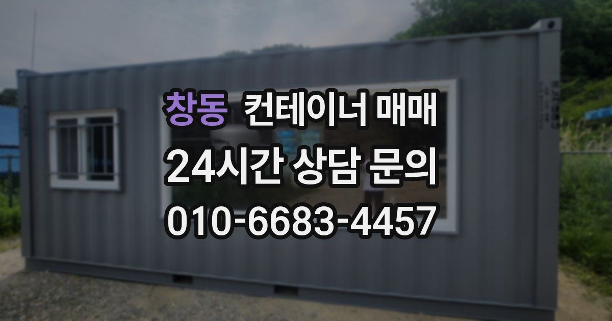 창동 컨테이너 매매
