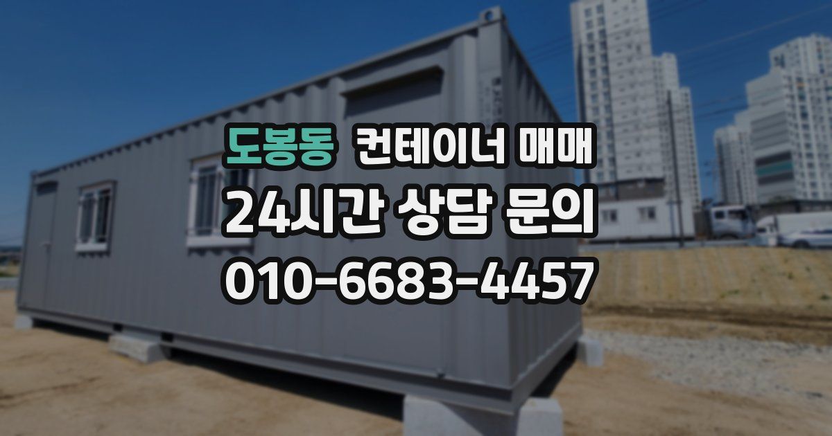 도봉동 컨테이너 매매