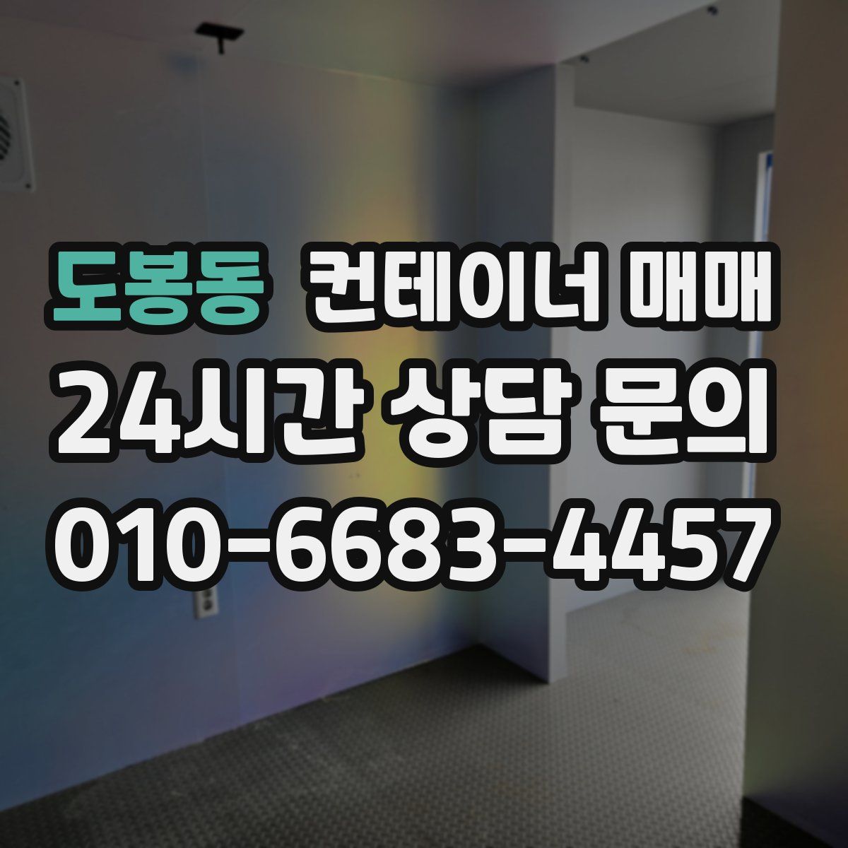 도봉동 컨테이너 매매