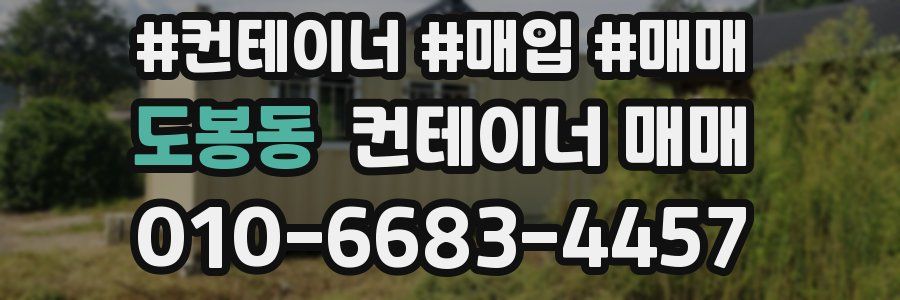도봉동 컨테이너 매매