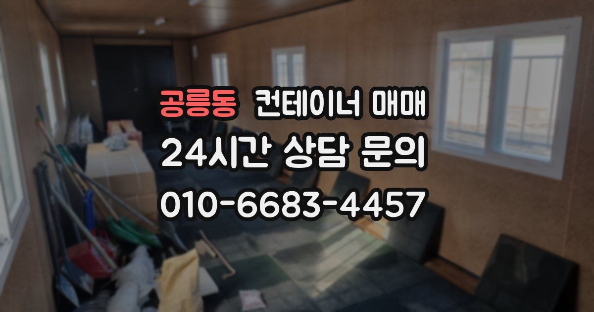 공릉동 컨테이너 매매