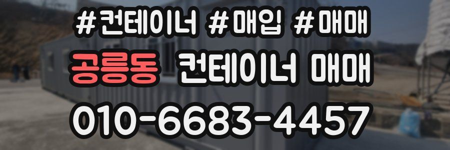 공릉동 컨테이너 매매