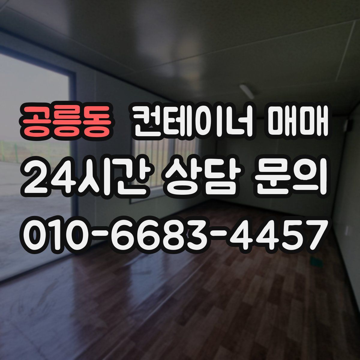 공릉동 컨테이너 매매