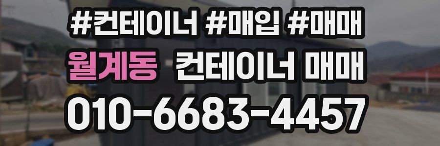 월계동 컨테이너 매매