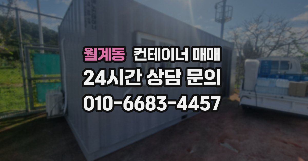 월계동 컨테이너 매매