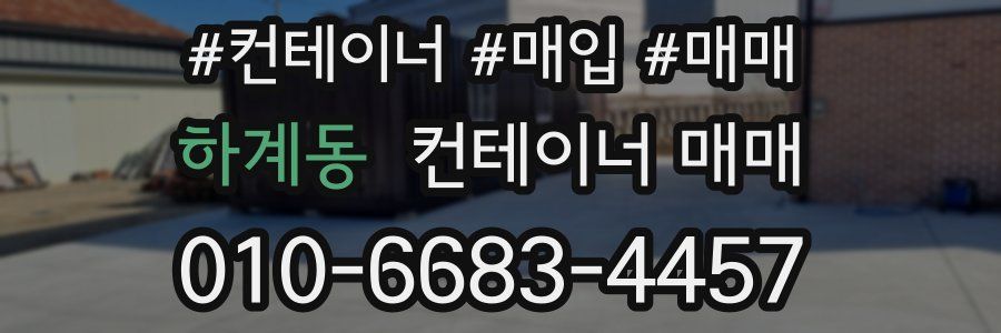 하계동 컨테이너 매매