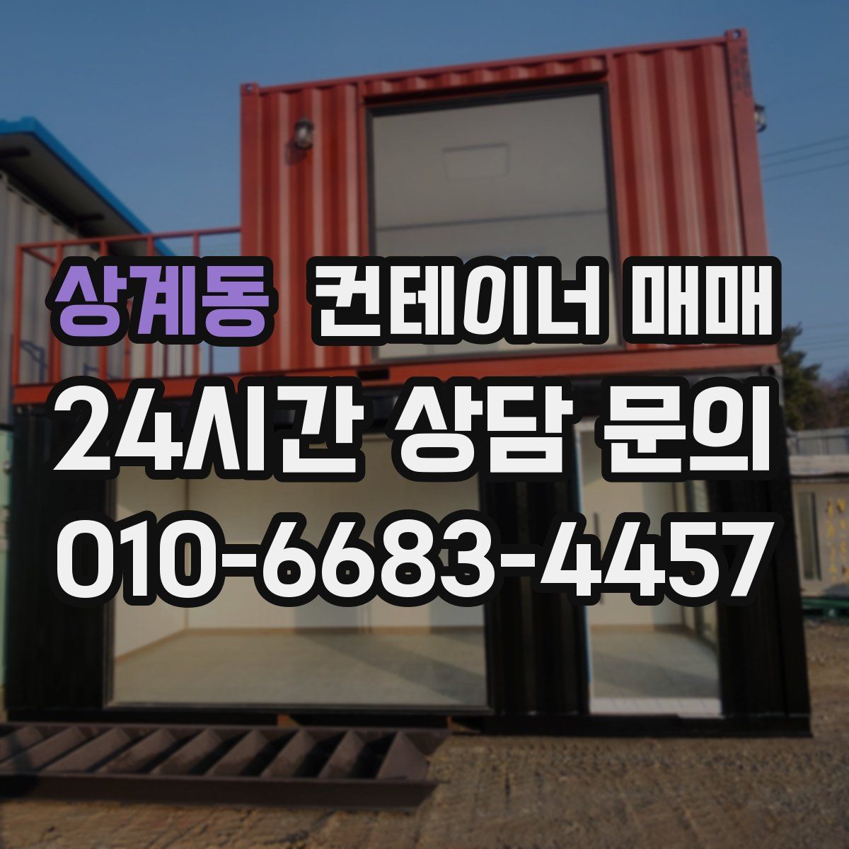 상계동 컨테이너 매매