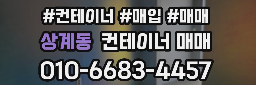 상계동 컨테이너 매매