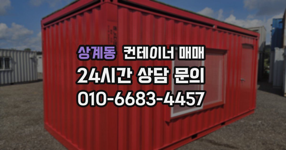 상계동 컨테이너 매매