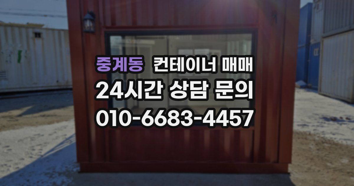중계동 컨테이너 매매
