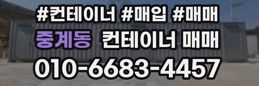 중계동 컨테이너 매매