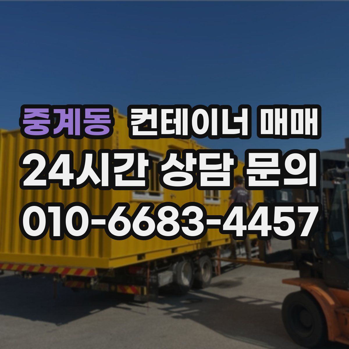 중계동 컨테이너 매매