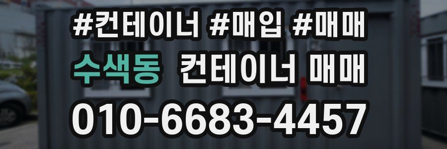 수색동 컨테이너 매매
