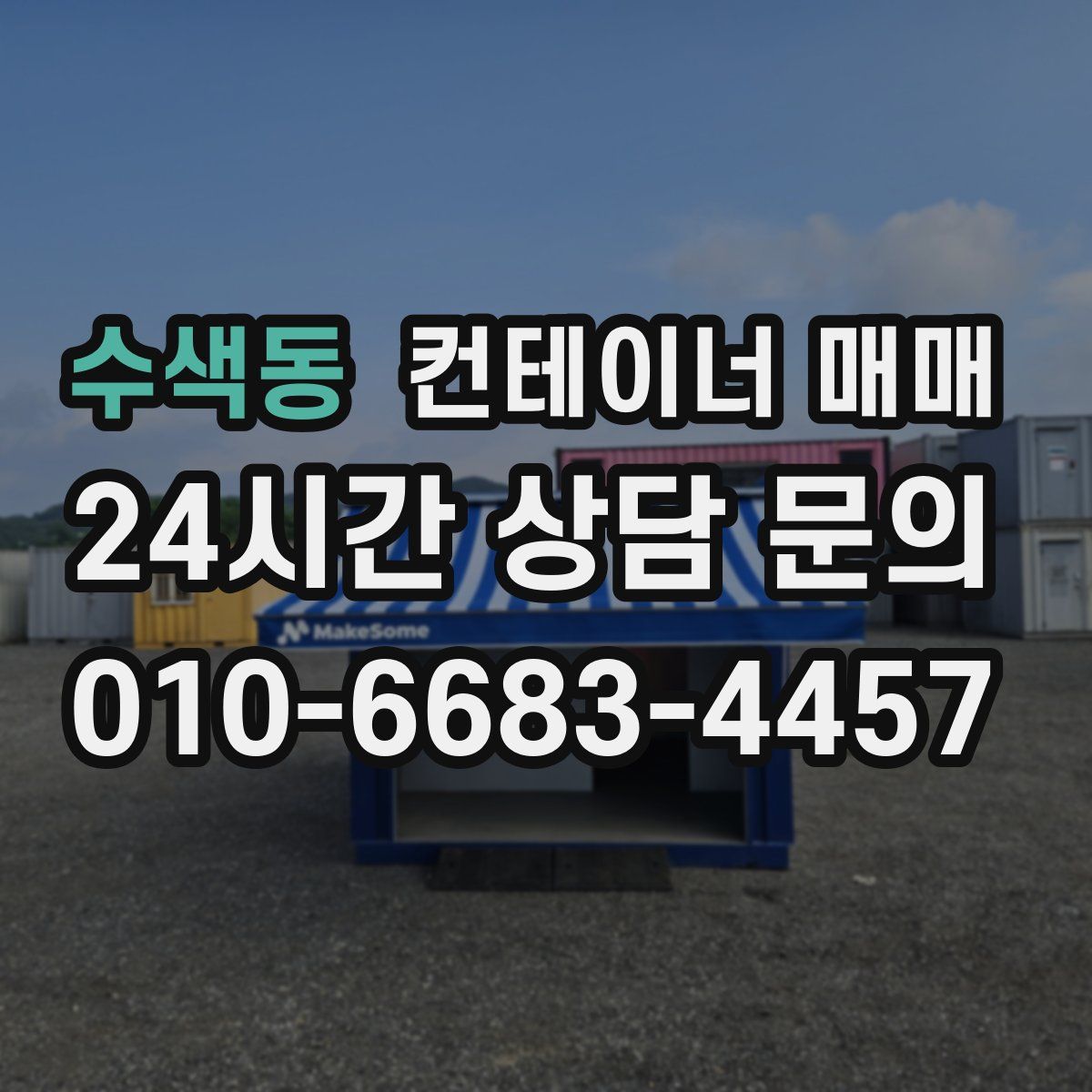 수색동 컨테이너 매매