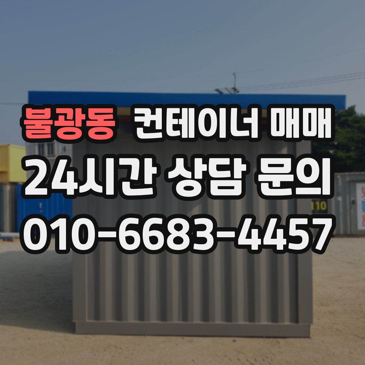 불광동 컨테이너 매매