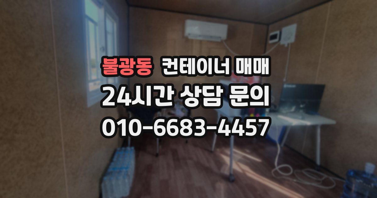 불광동 컨테이너 매매