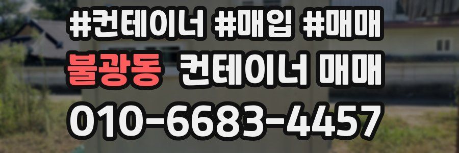 불광동 컨테이너 매매