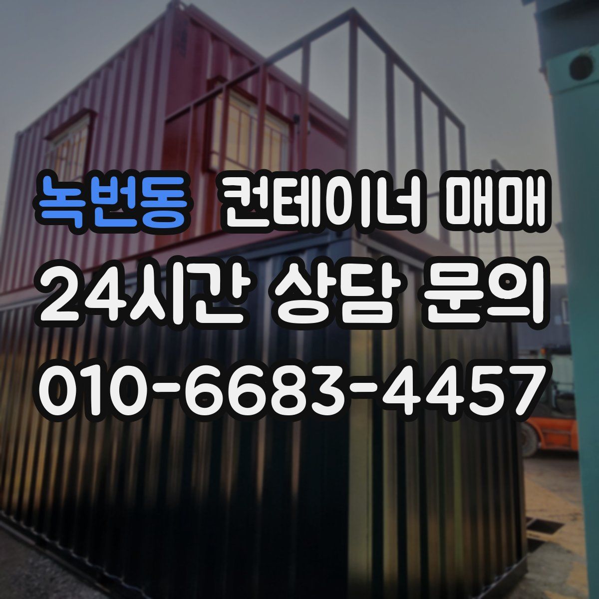 녹번동 컨테이너 매매