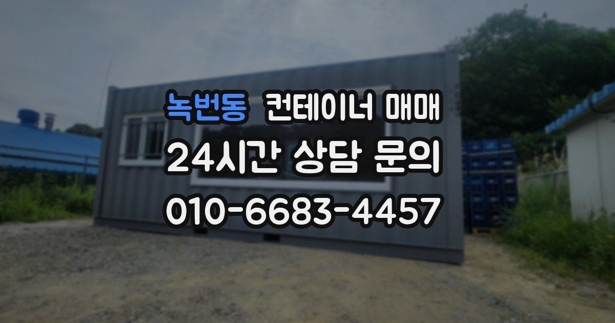녹번동 컨테이너 매매