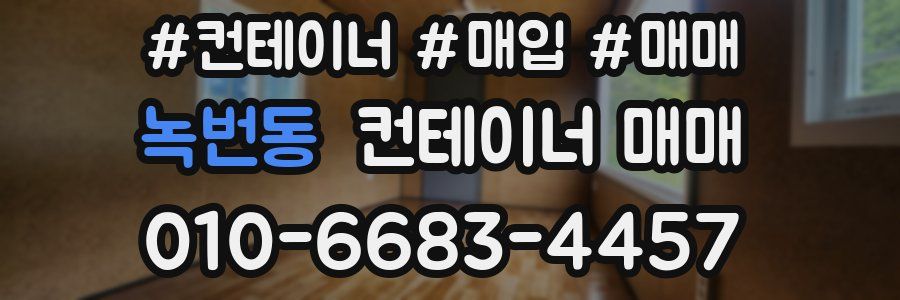 녹번동 컨테이너 매매