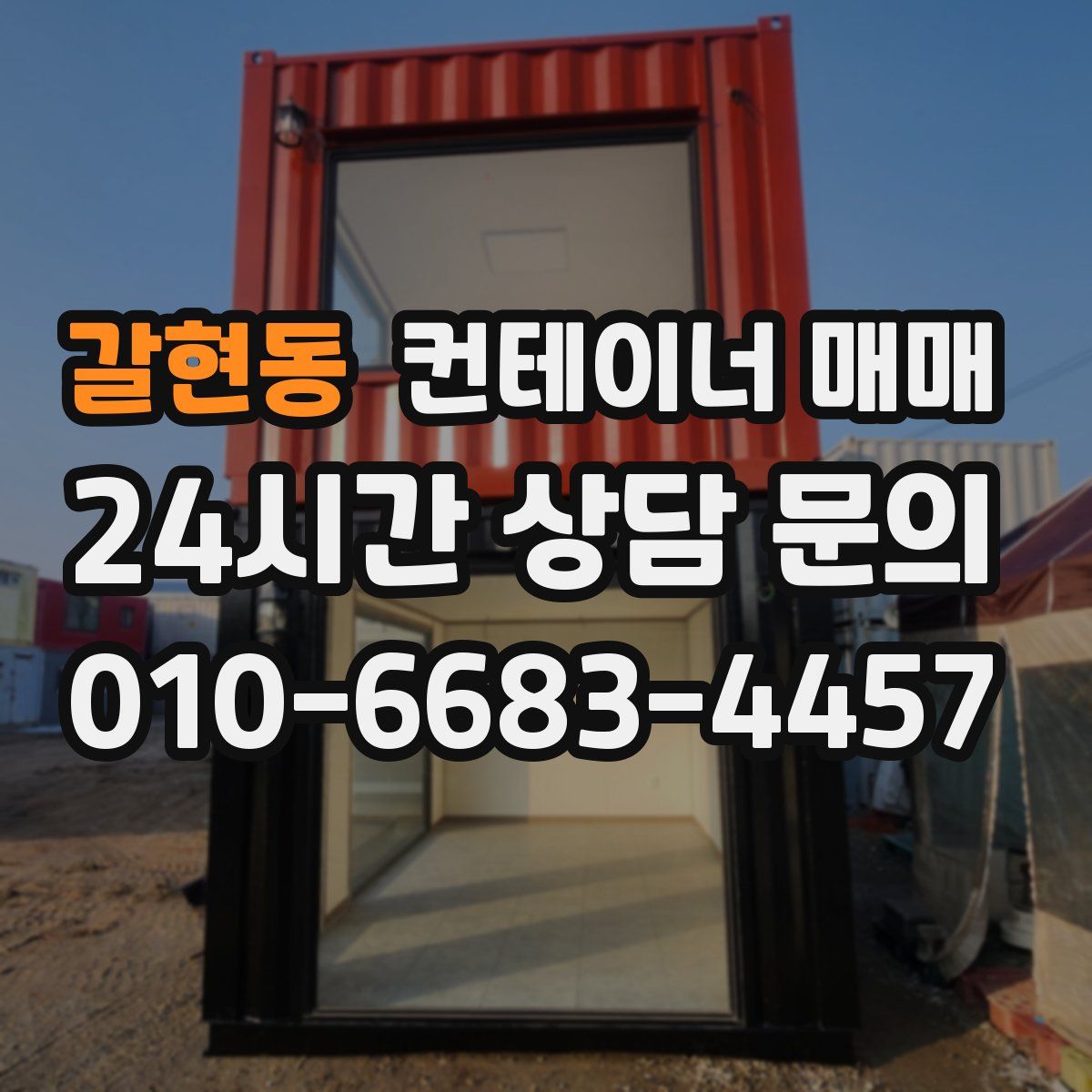 갈현동 컨테이너 매매