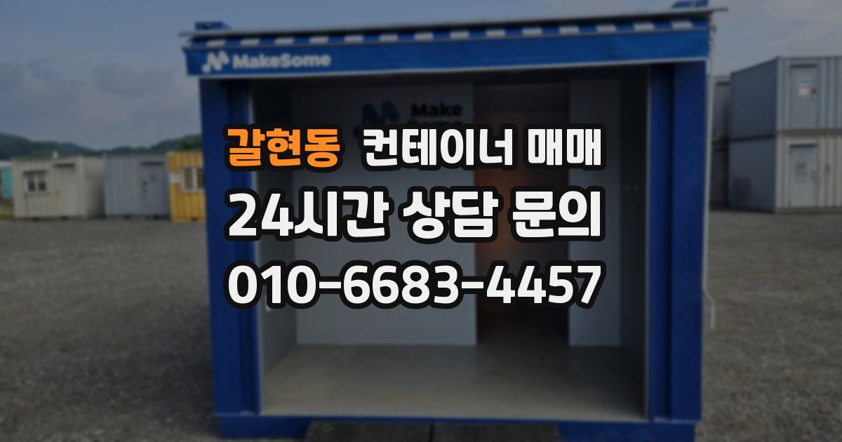 갈현동 컨테이너 매매
