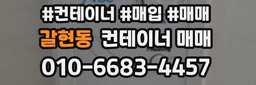 갈현동 컨테이너 매매