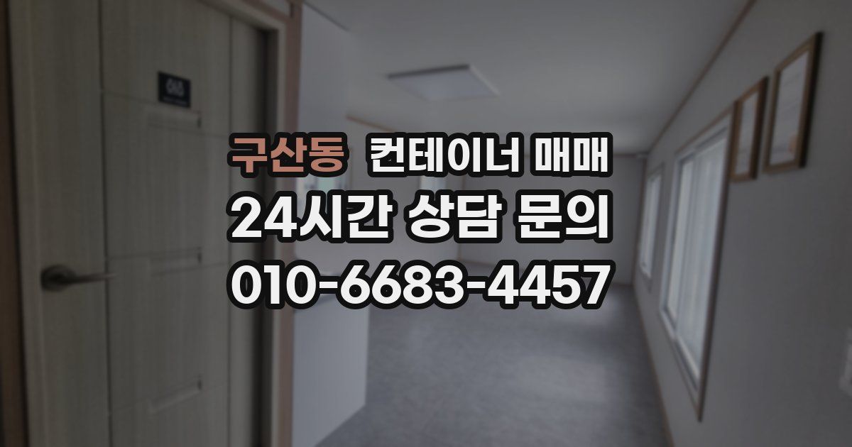 구산동 컨테이너 매매