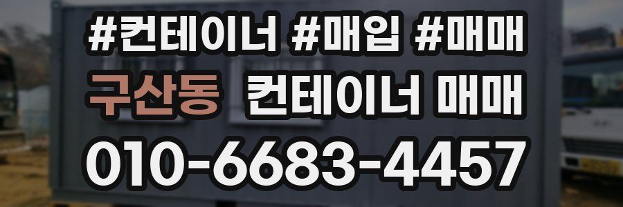 구산동 컨테이너 매매