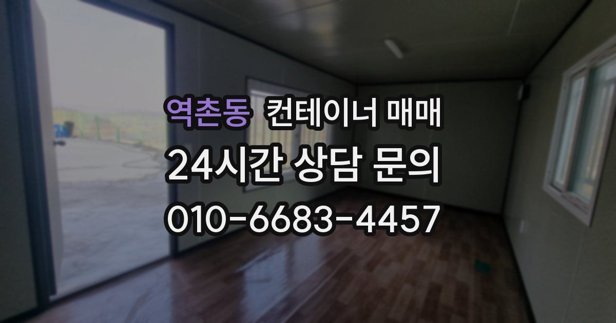 역촌동 컨테이너 매매