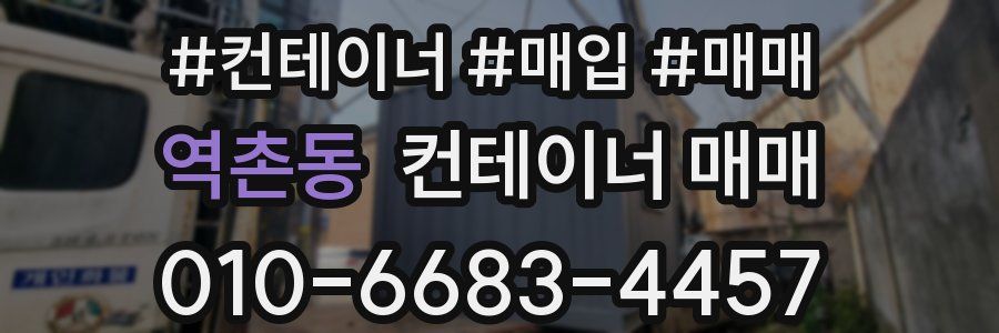 역촌동 컨테이너 매매