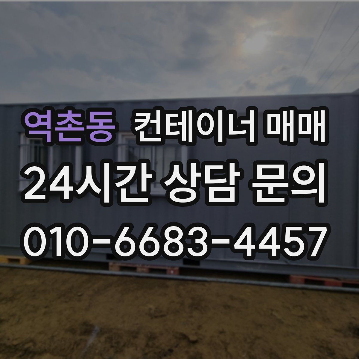 역촌동 컨테이너 매매