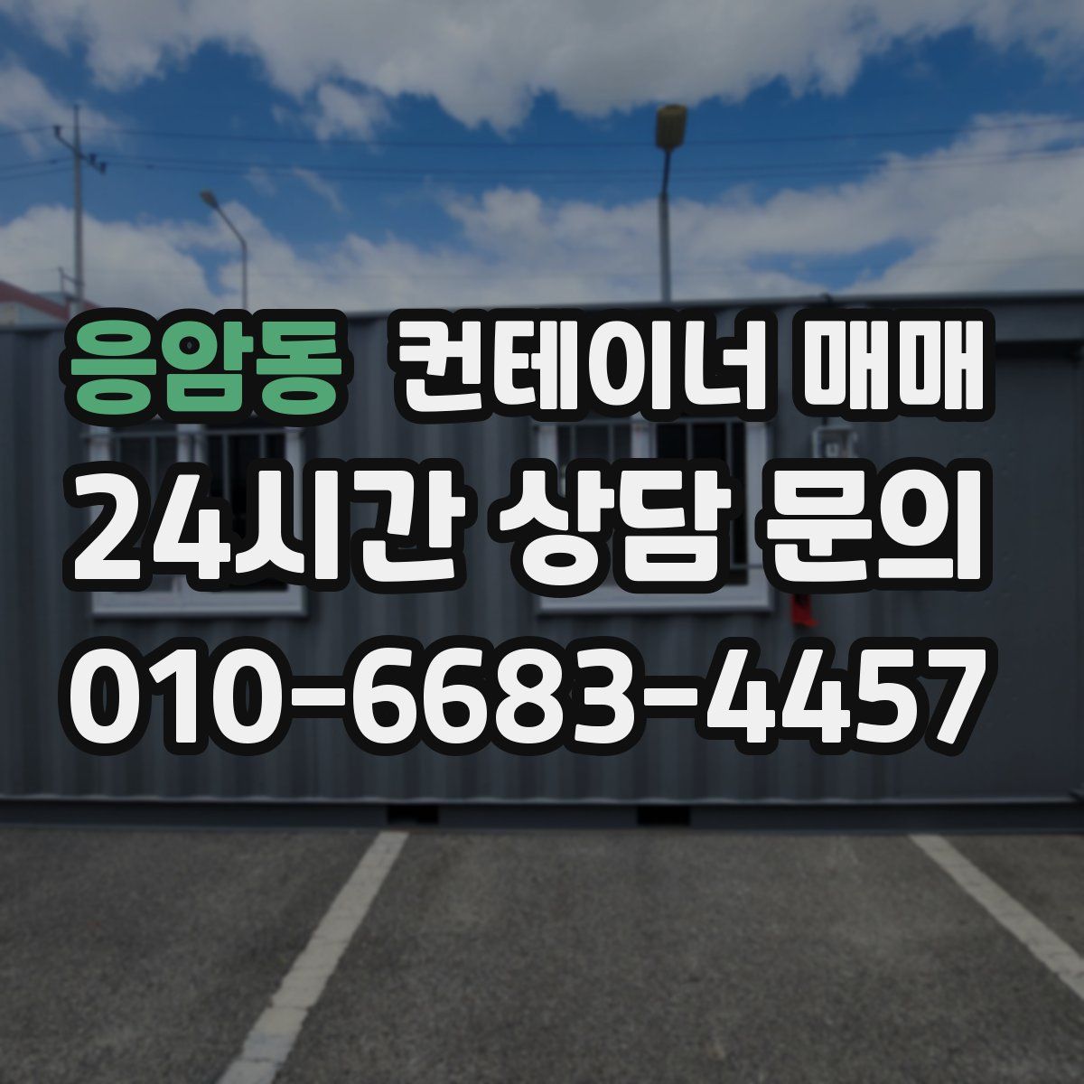 응암동 컨테이너 매매