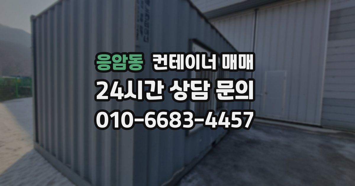 응암동 컨테이너 매매