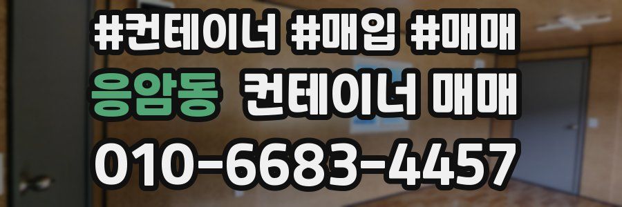 응암동 컨테이너 매매