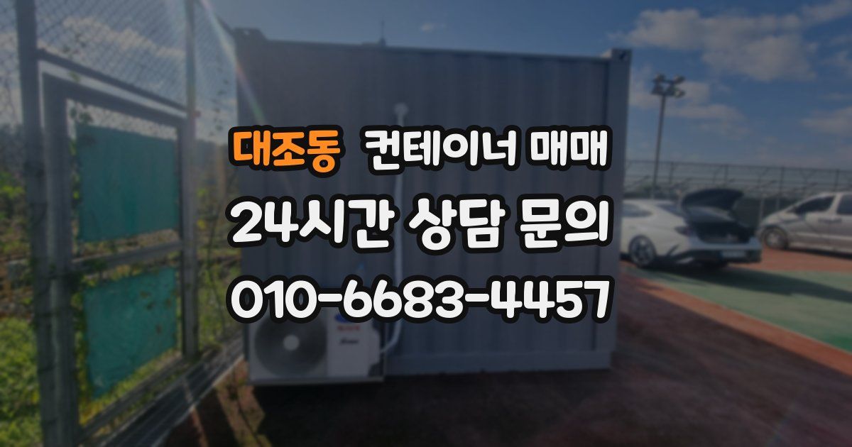 대조동 컨테이너 매매